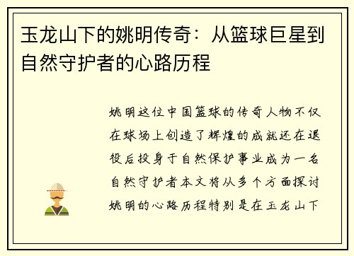 玉龙山下的姚明传奇：从篮球巨星到自然守护者的心路历程
