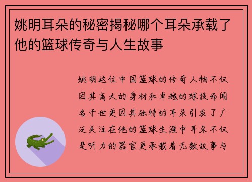 姚明耳朵的秘密揭秘哪个耳朵承载了他的篮球传奇与人生故事