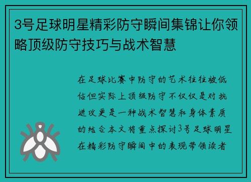 3号足球明星精彩防守瞬间集锦让你领略顶级防守技巧与战术智慧