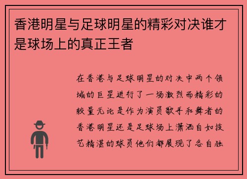 香港明星与足球明星的精彩对决谁才是球场上的真正王者
