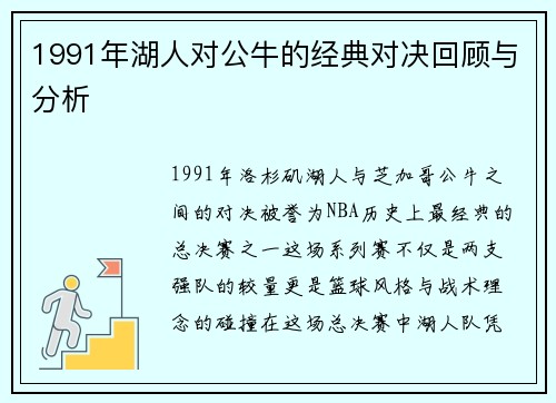1991年湖人对公牛的经典对决回顾与分析