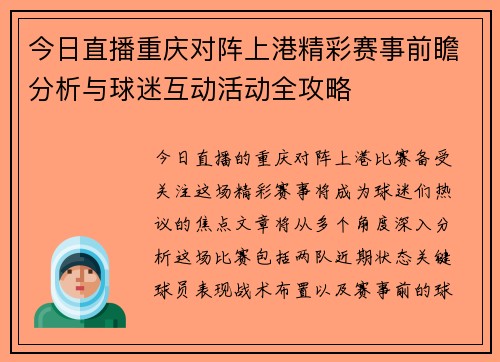 今日直播重庆对阵上港精彩赛事前瞻分析与球迷互动活动全攻略