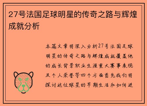 27号法国足球明星的传奇之路与辉煌成就分析