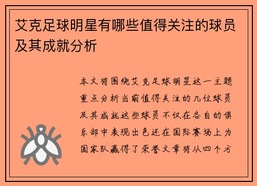 艾克足球明星有哪些值得关注的球员及其成就分析