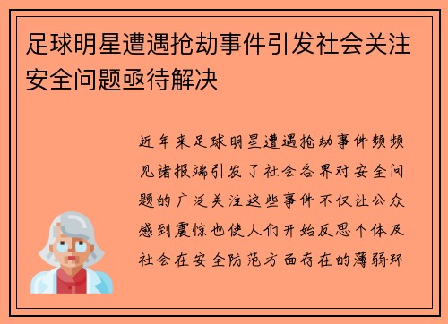 足球明星遭遇抢劫事件引发社会关注安全问题亟待解决