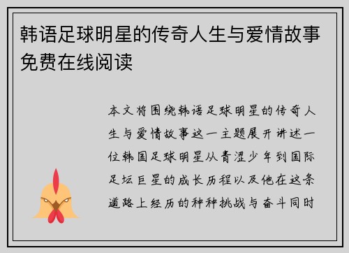 韩语足球明星的传奇人生与爱情故事免费在线阅读